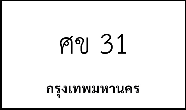 ศข 31